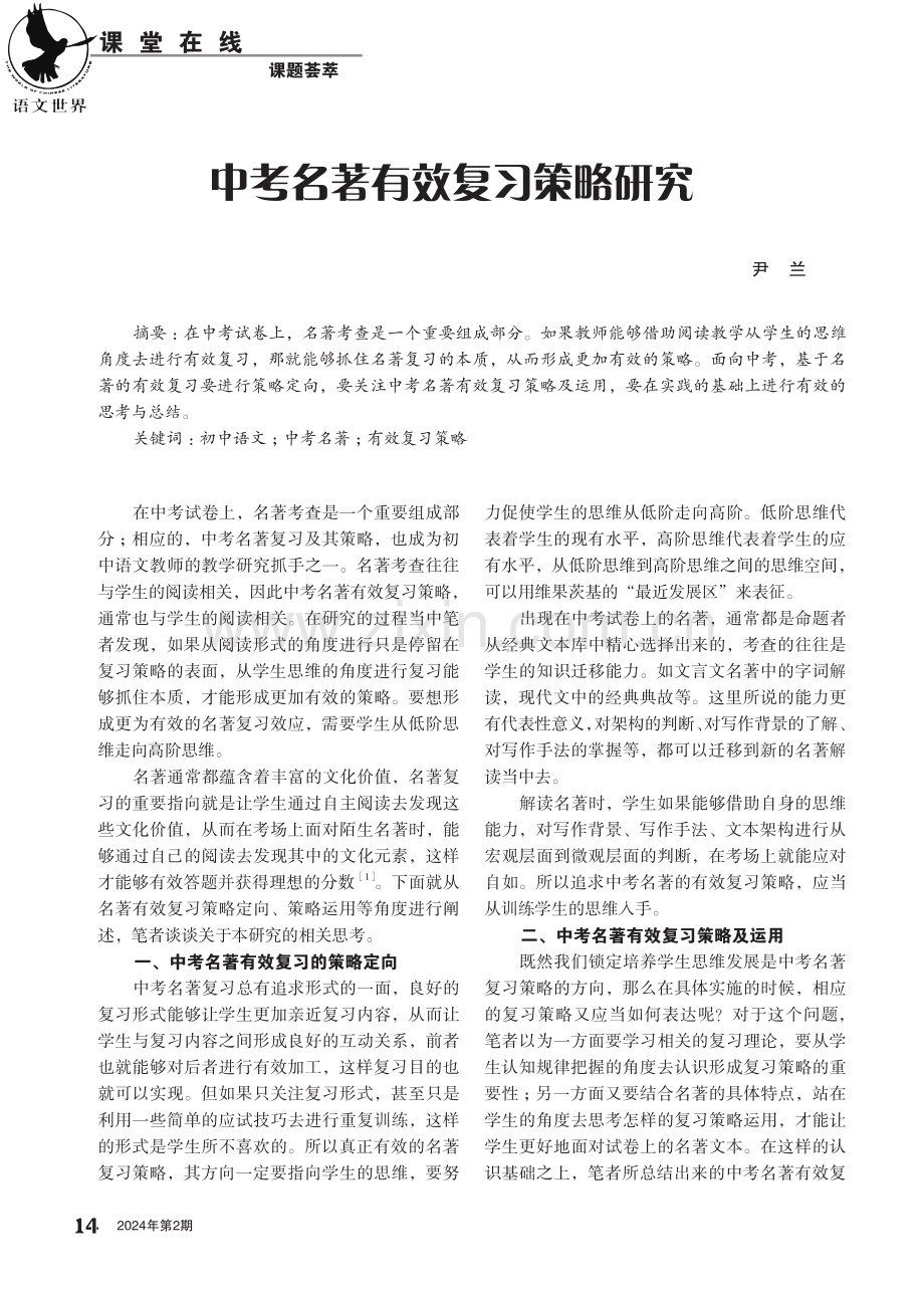 中考名著有效复习策略研究.pdf_第1页