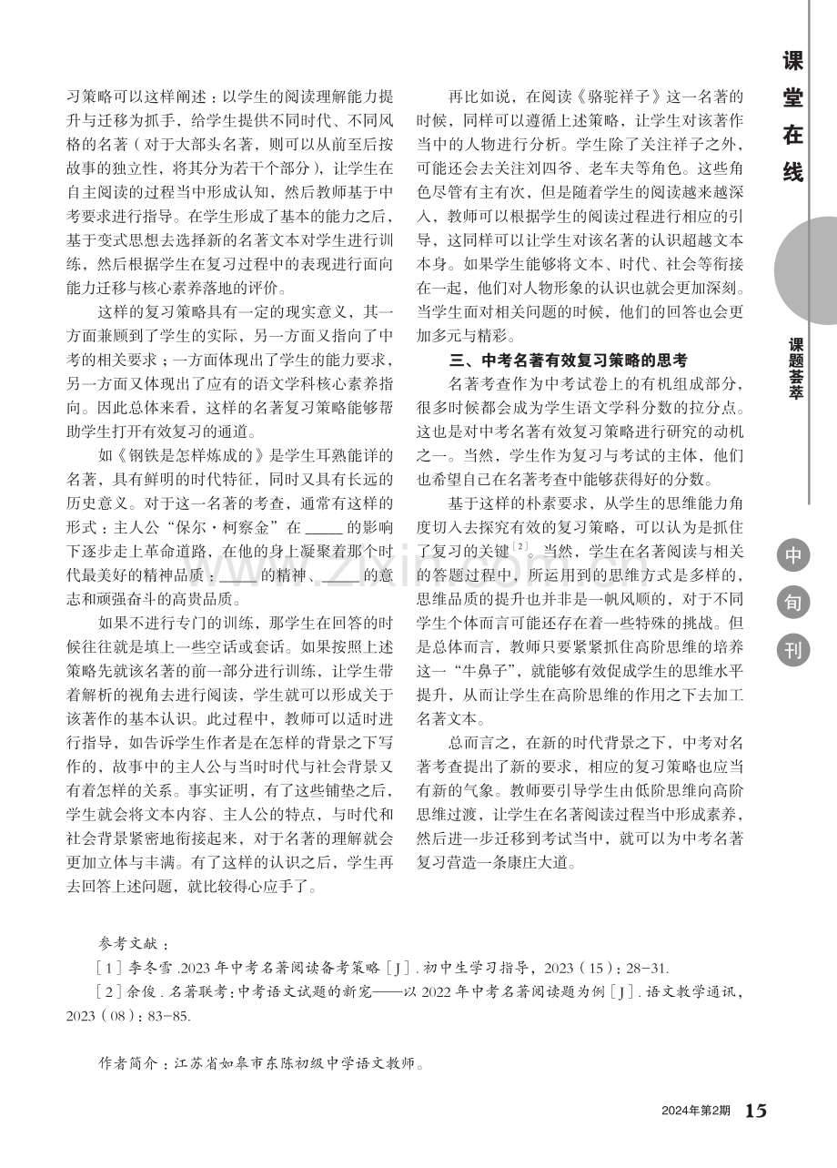 中考名著有效复习策略研究.pdf_第2页