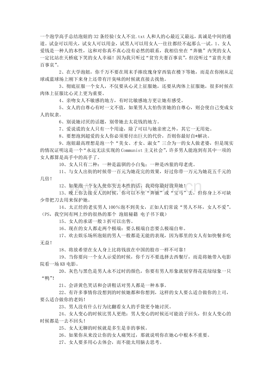 一个泡学高手总结泡妞的32条经验(女人不宜.doc_第1页