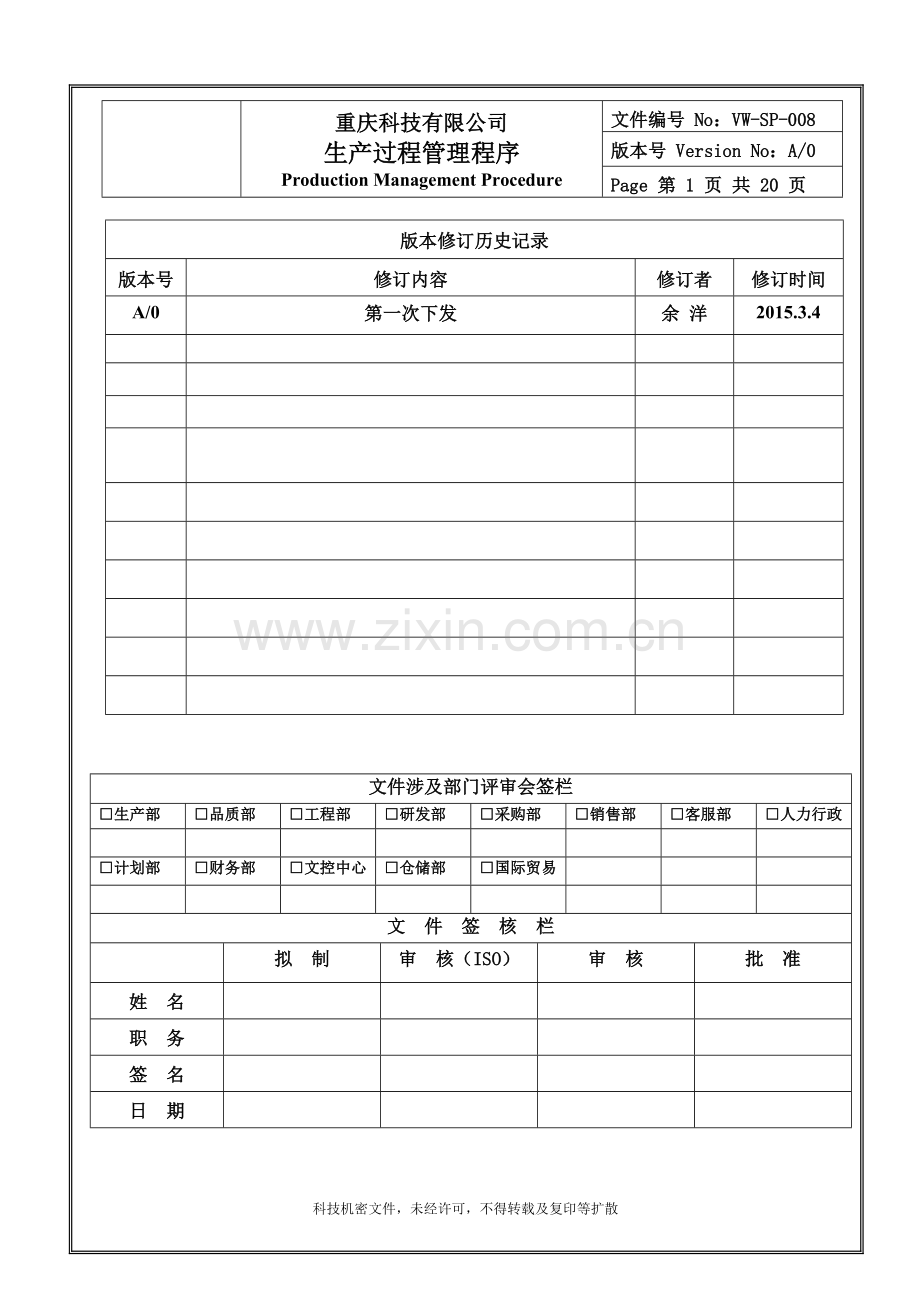 电器电子产品生产过程管理程序A0.doc_第1页