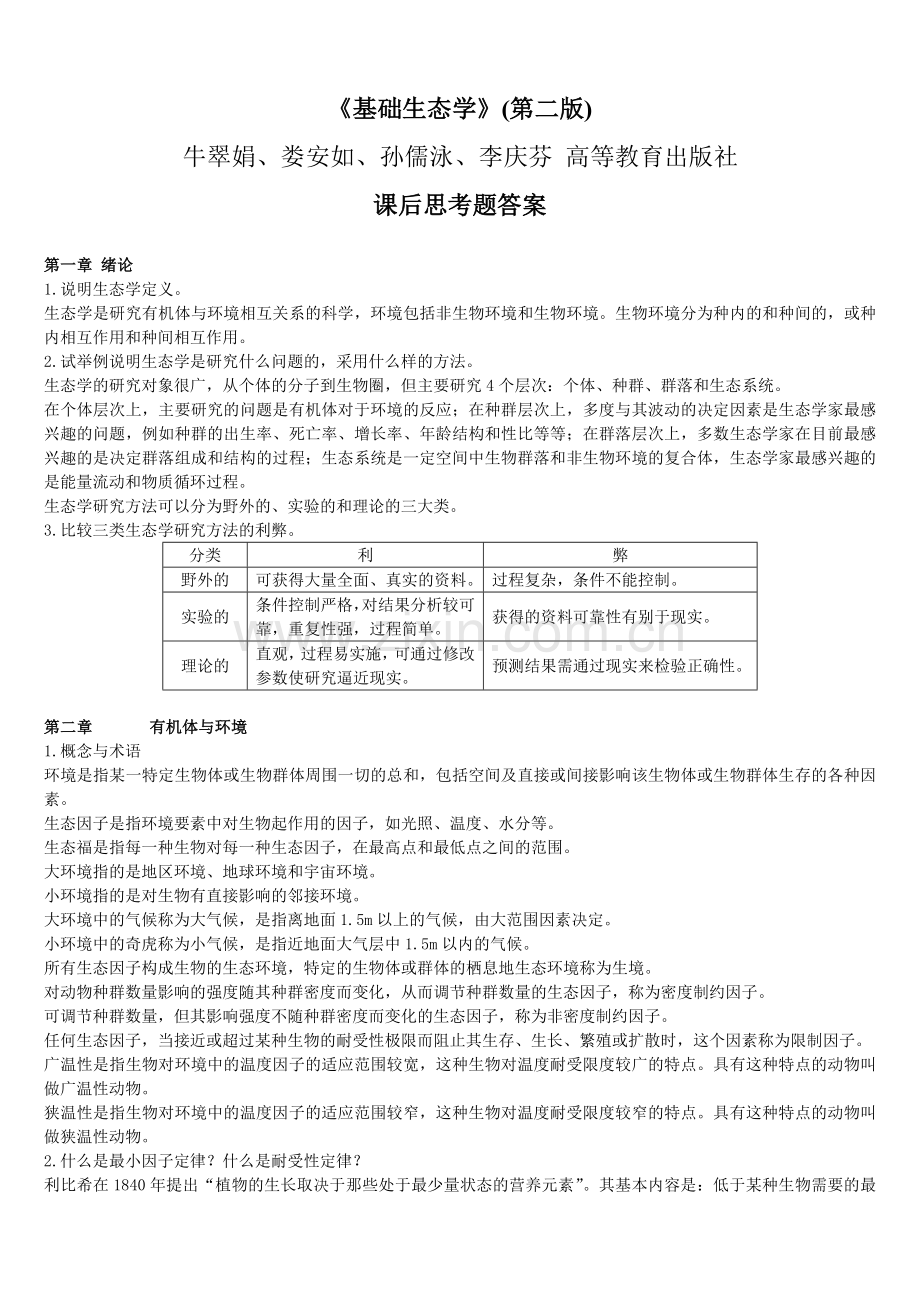 基础生态学课后习题答案.doc_第1页