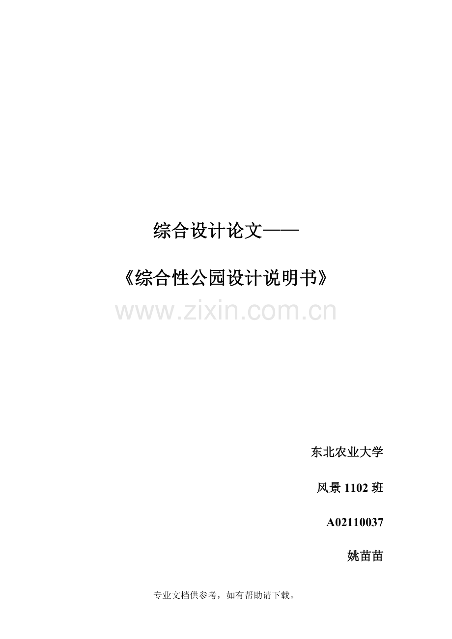 公园设计说明.doc_第1页