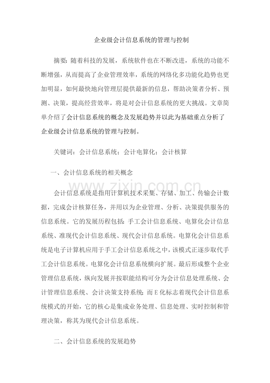 企业级会计信息系统的管理与控制.doc_第1页