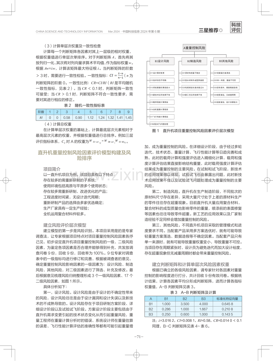 层次分析法在直升机重量控制风险评价中的应用.pdf_第2页