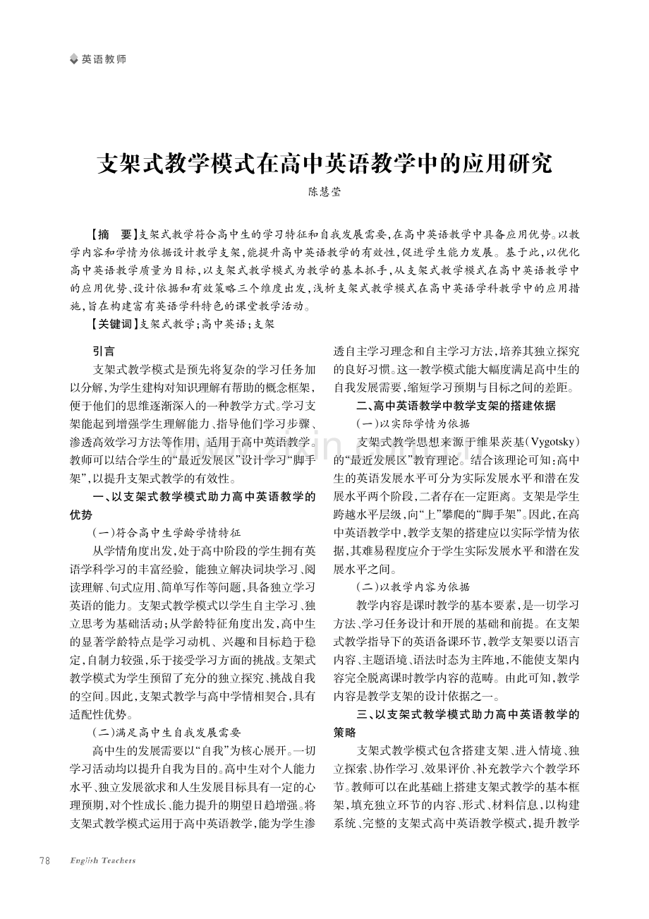 支架式教学模式在高中英语教学中的应用研究.pdf_第1页