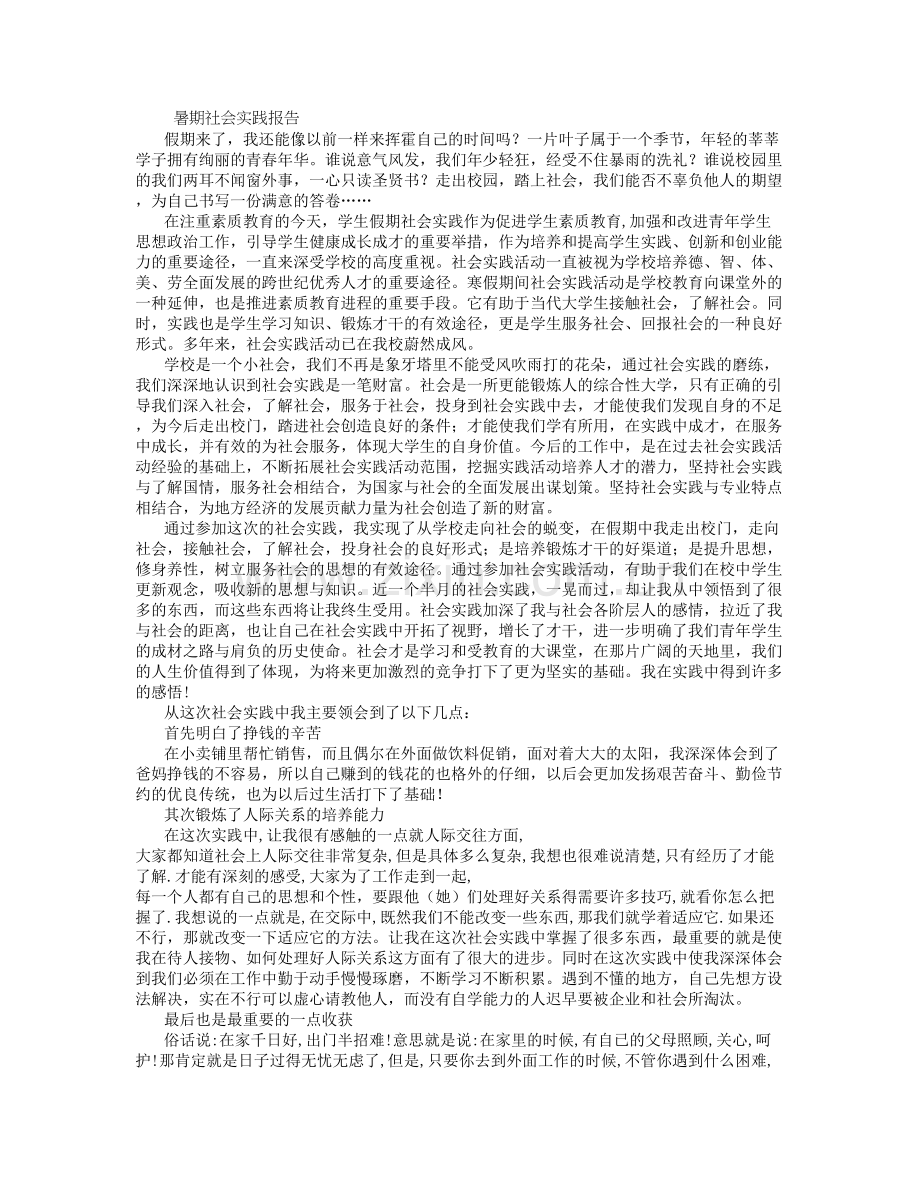 大学生暑期社会实践报告范文-(8000字).doc_第1页