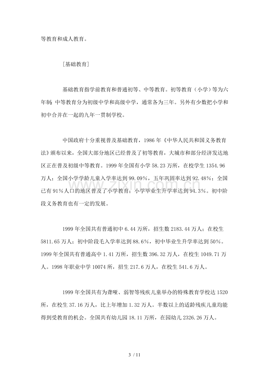 中国教育发展概况.doc_第3页