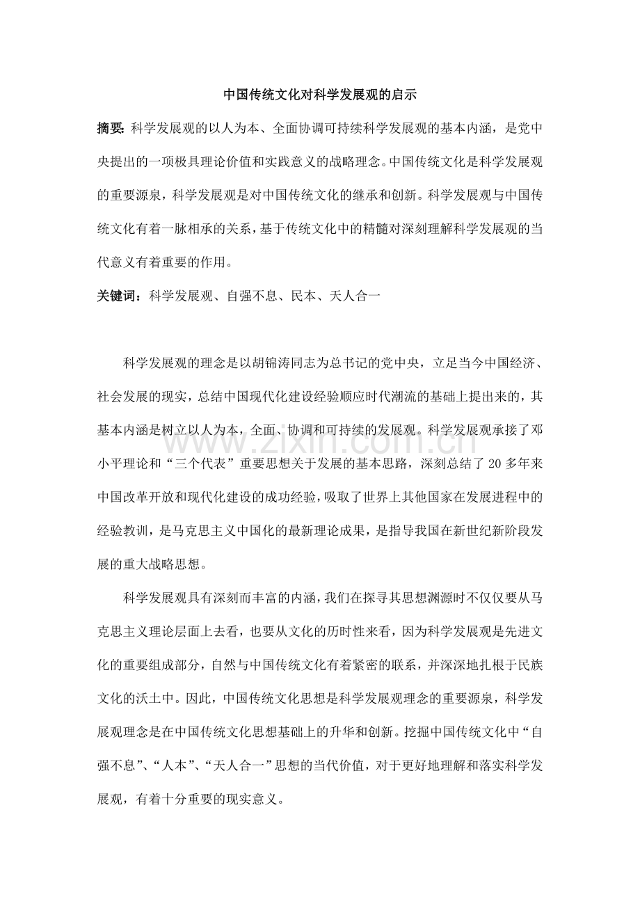 中国传统文化对科学发展观的启示.doc_第1页