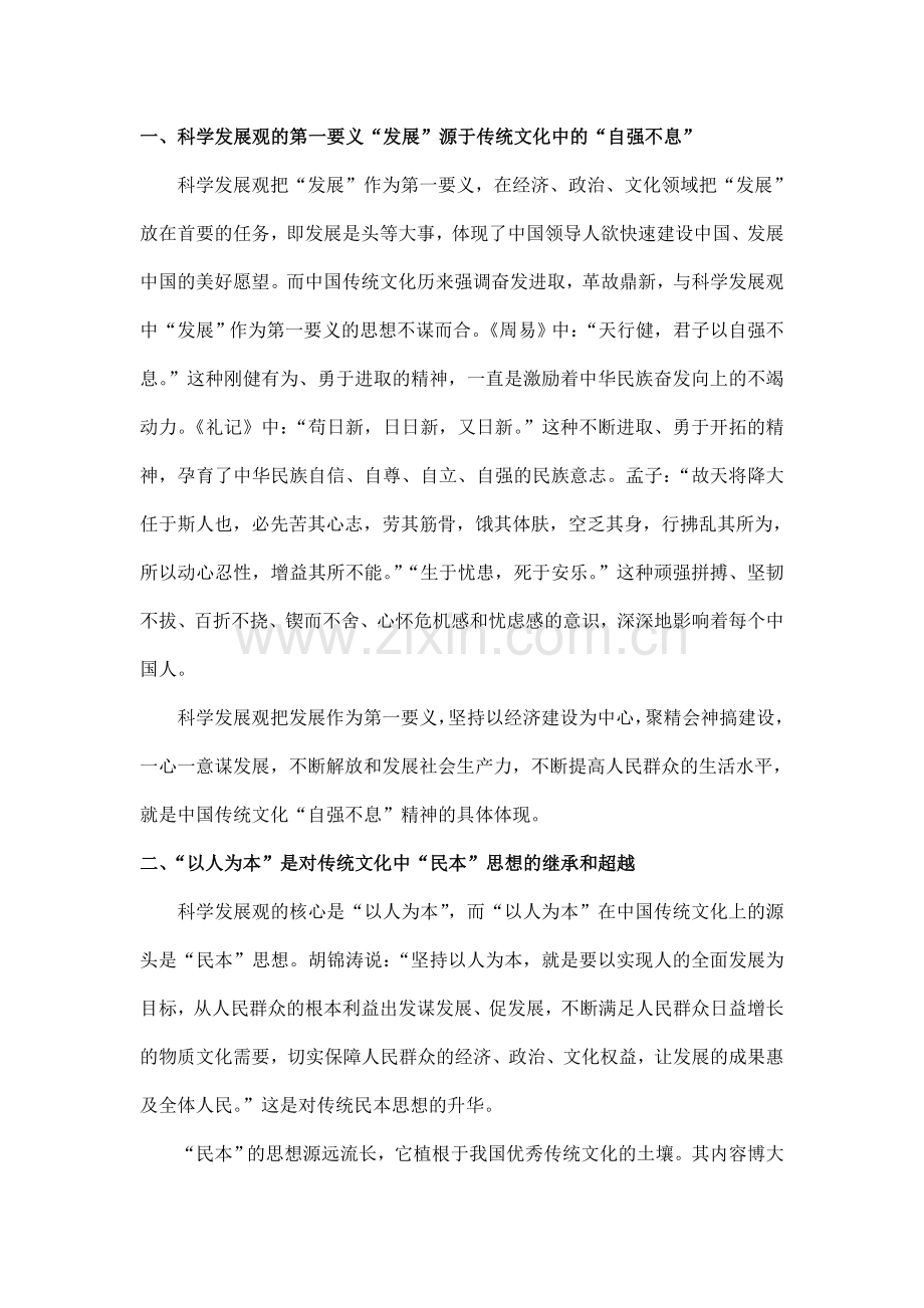 中国传统文化对科学发展观的启示.doc_第2页