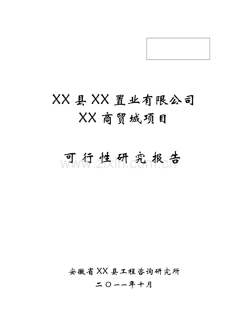 商贸城项目建设可行性研究报告.doc_第1页