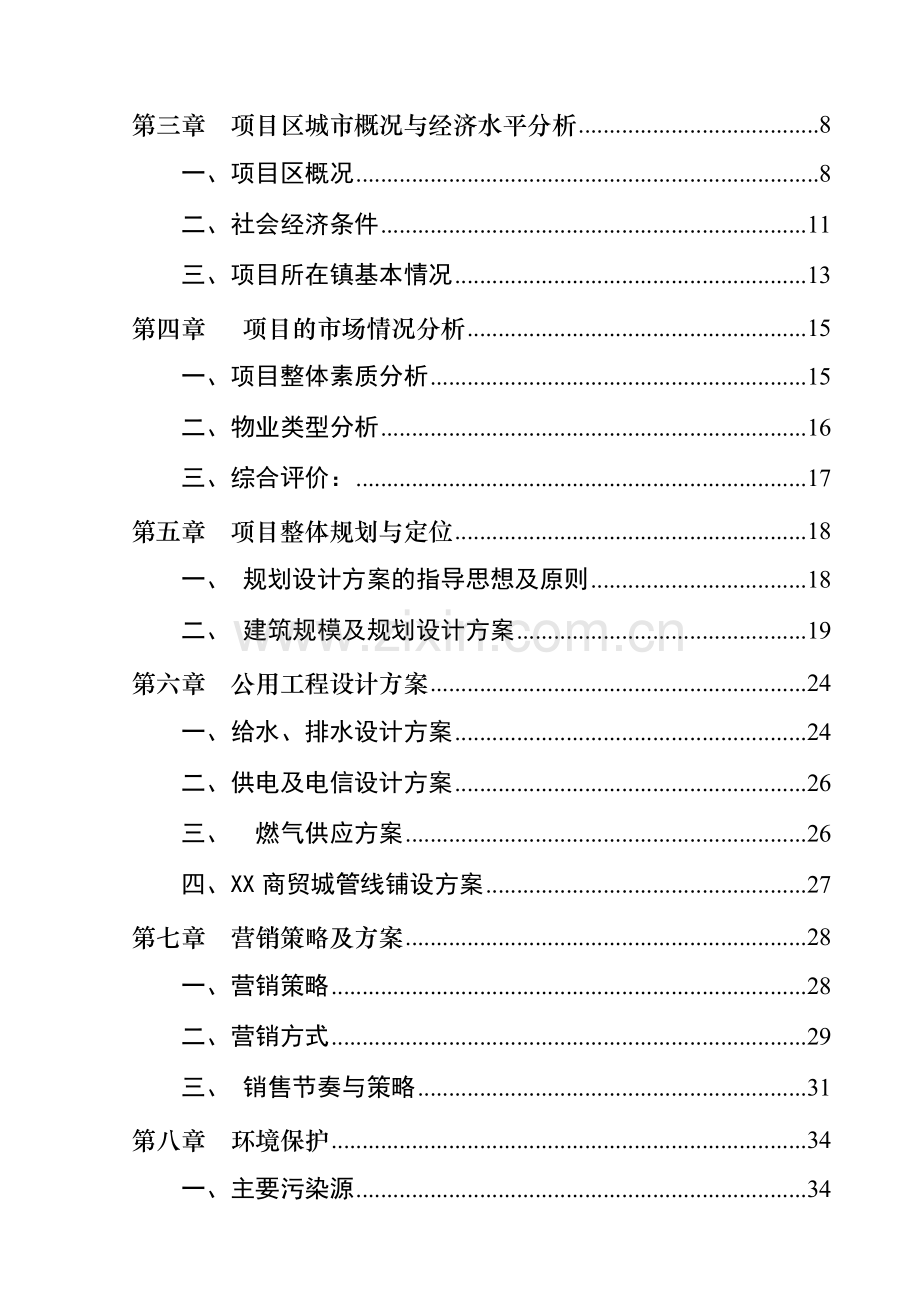 商贸城项目建设可行性研究报告.doc_第3页