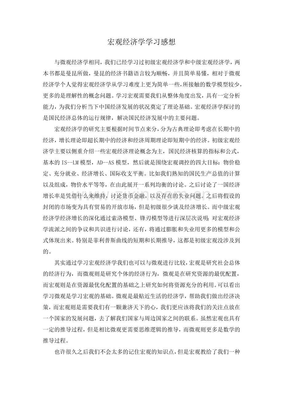 学习宏观经济学感想.doc_第1页