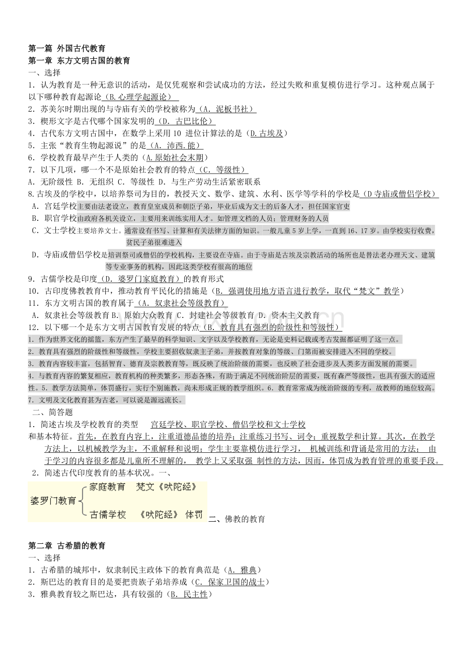 外国教育史习题(附答案).doc_第1页