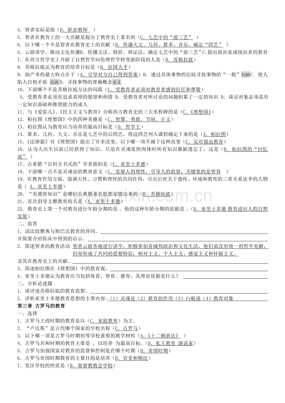 外国教育史习题(附答案).doc_第2页