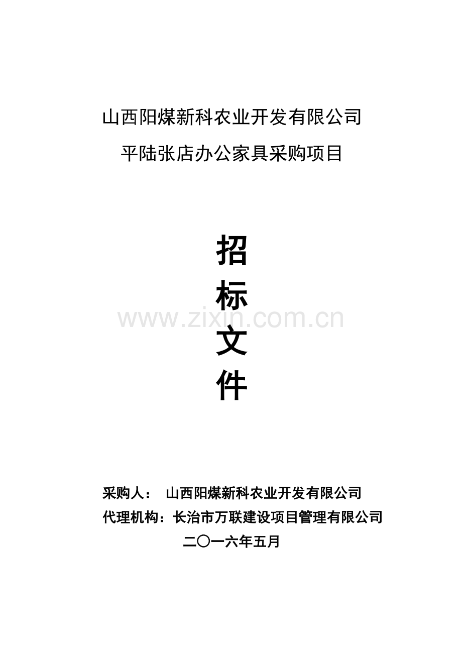 办公家具采购招标文件.doc_第1页