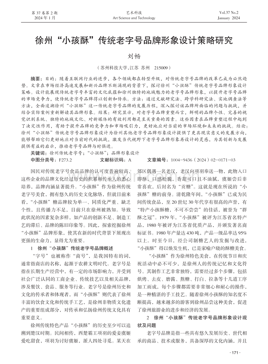 徐州“小孩酥”传统老字号品牌形象设计策略研究.pdf_第1页