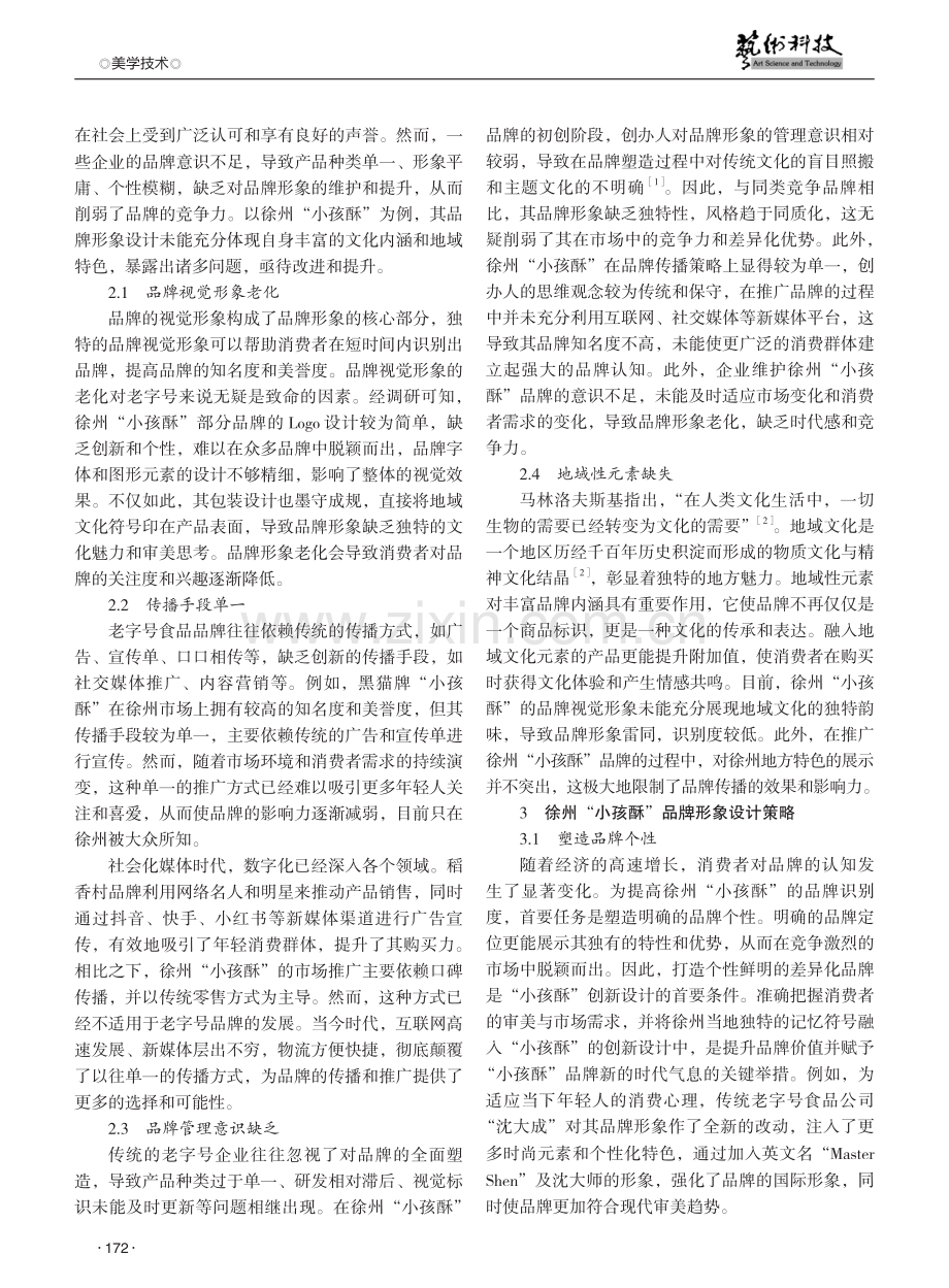 徐州“小孩酥”传统老字号品牌形象设计策略研究.pdf_第2页