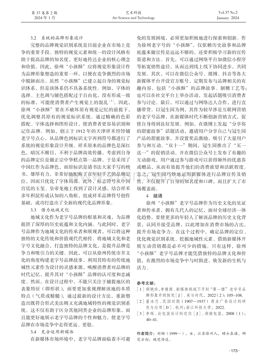 徐州“小孩酥”传统老字号品牌形象设计策略研究.pdf_第3页