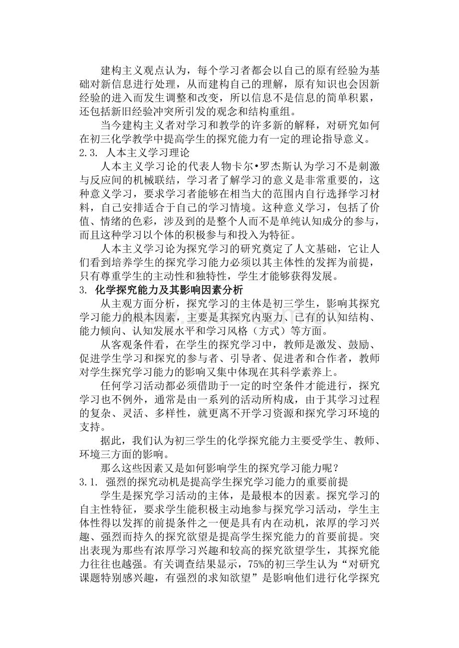 初三学生化学探究学习能力的影响因素分析.doc_第3页