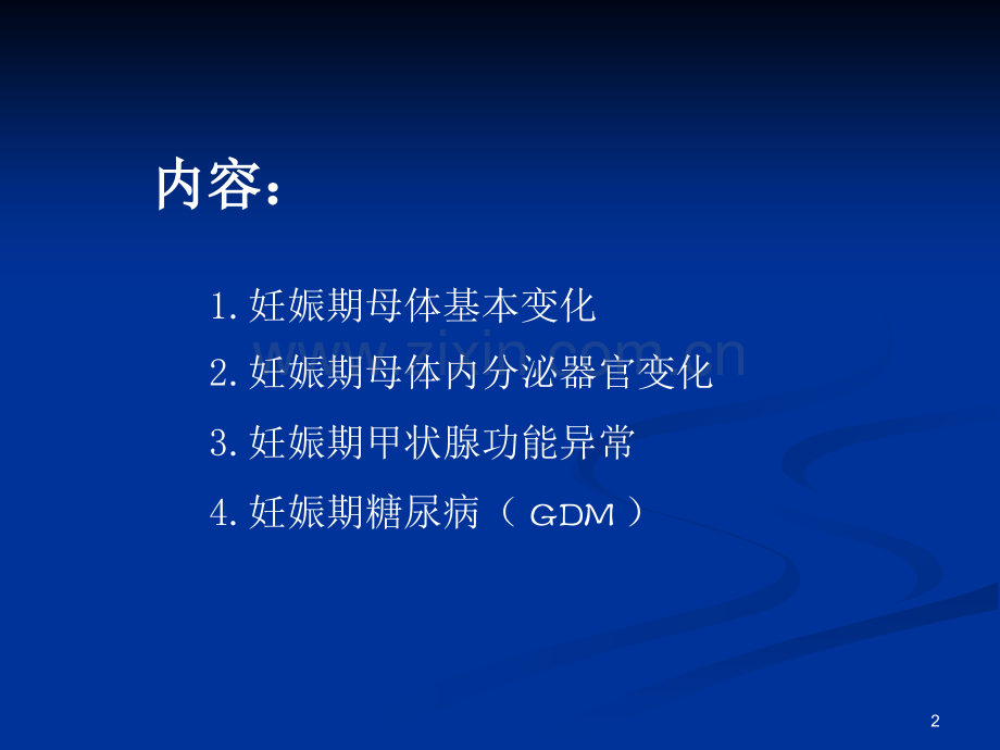 妊娠期内分泌变化及常见疾病课件.ppt_第2页