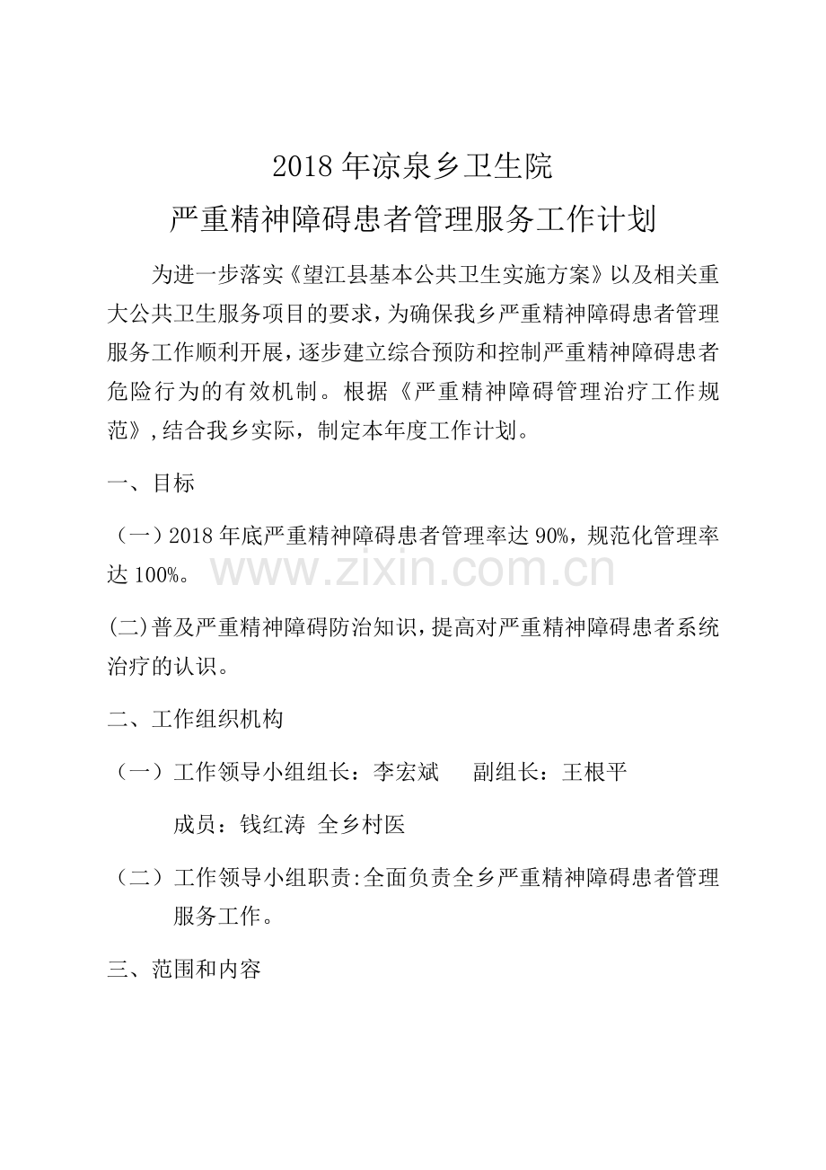 严重精神障碍患者管理工作计划.doc_第1页