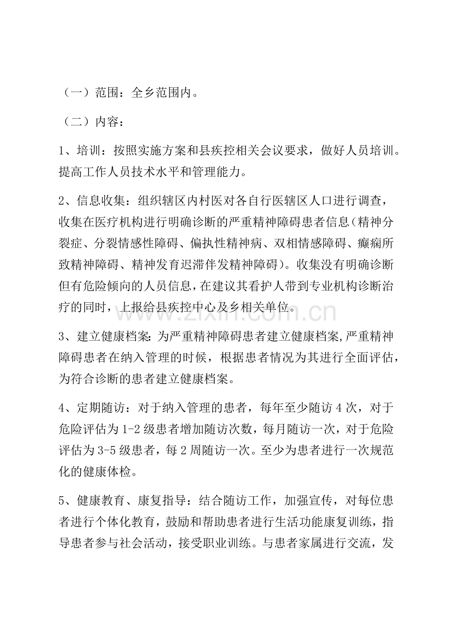 严重精神障碍患者管理工作计划.doc_第2页