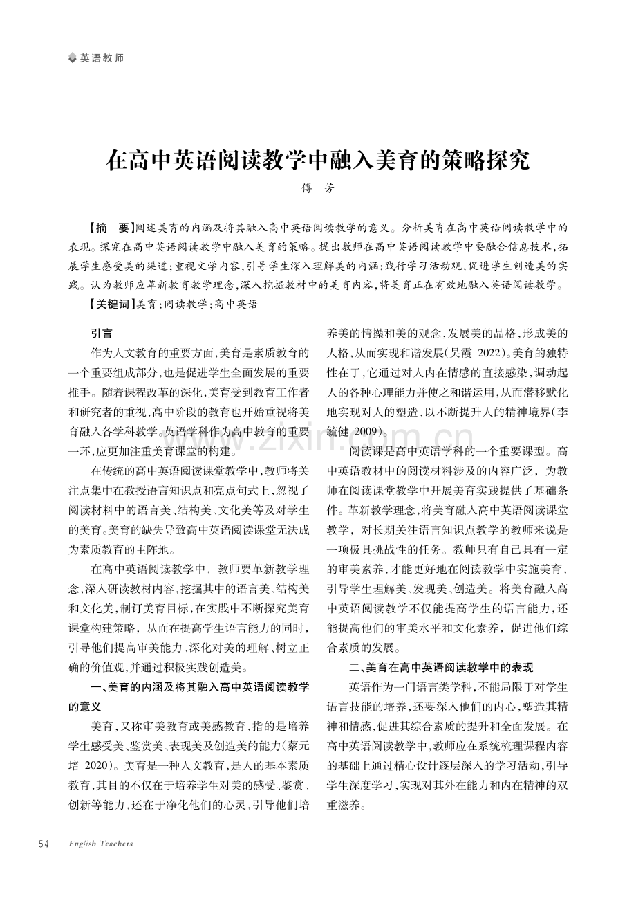 在高中英语阅读教学中融入美育的策略探究.pdf_第1页