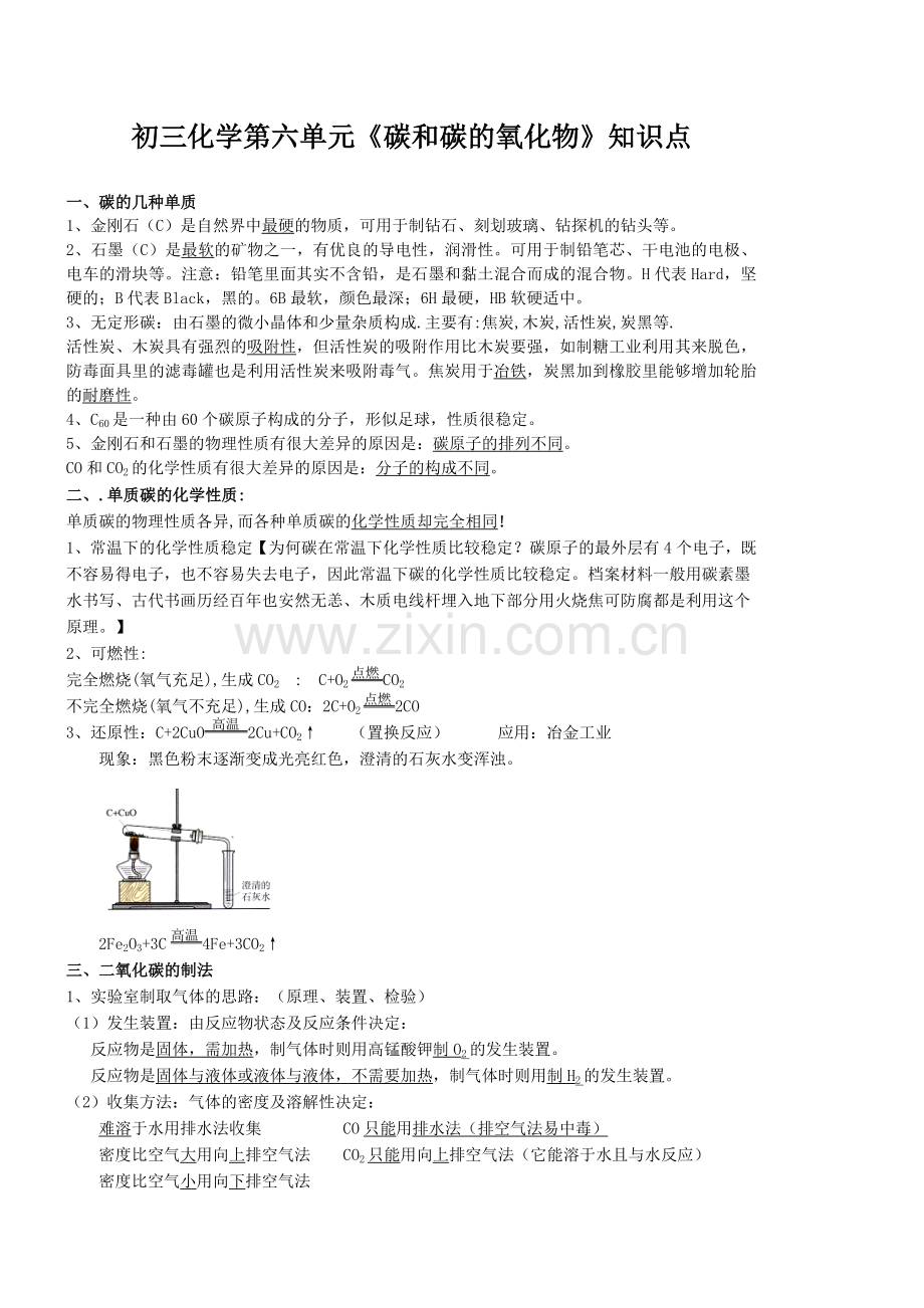 初三化学第六单元《碳和碳的氧化物》知识点.doc_第1页