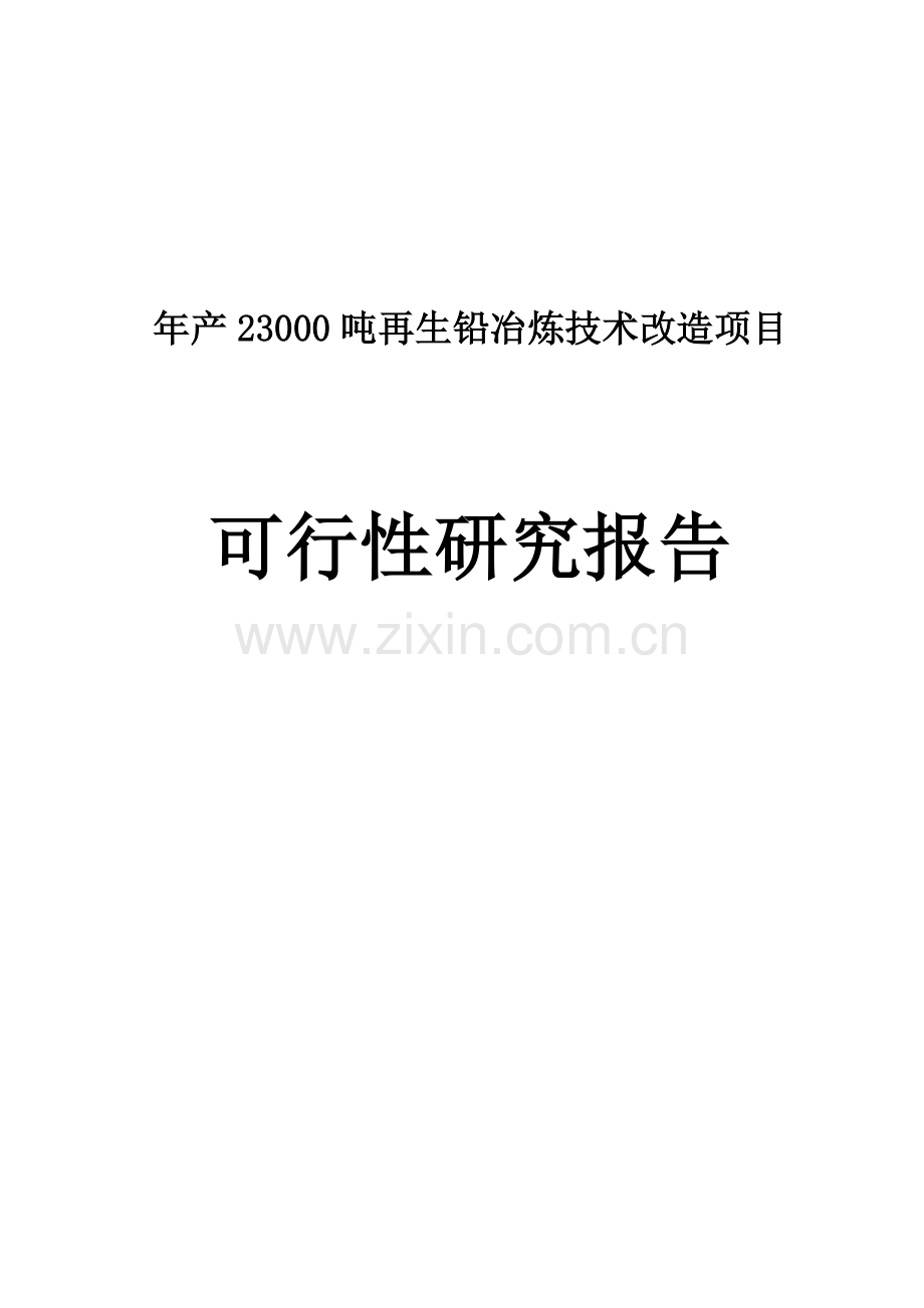 年产23000吨再生铅冶炼技术改造项目可行性研究报告.doc_第1页