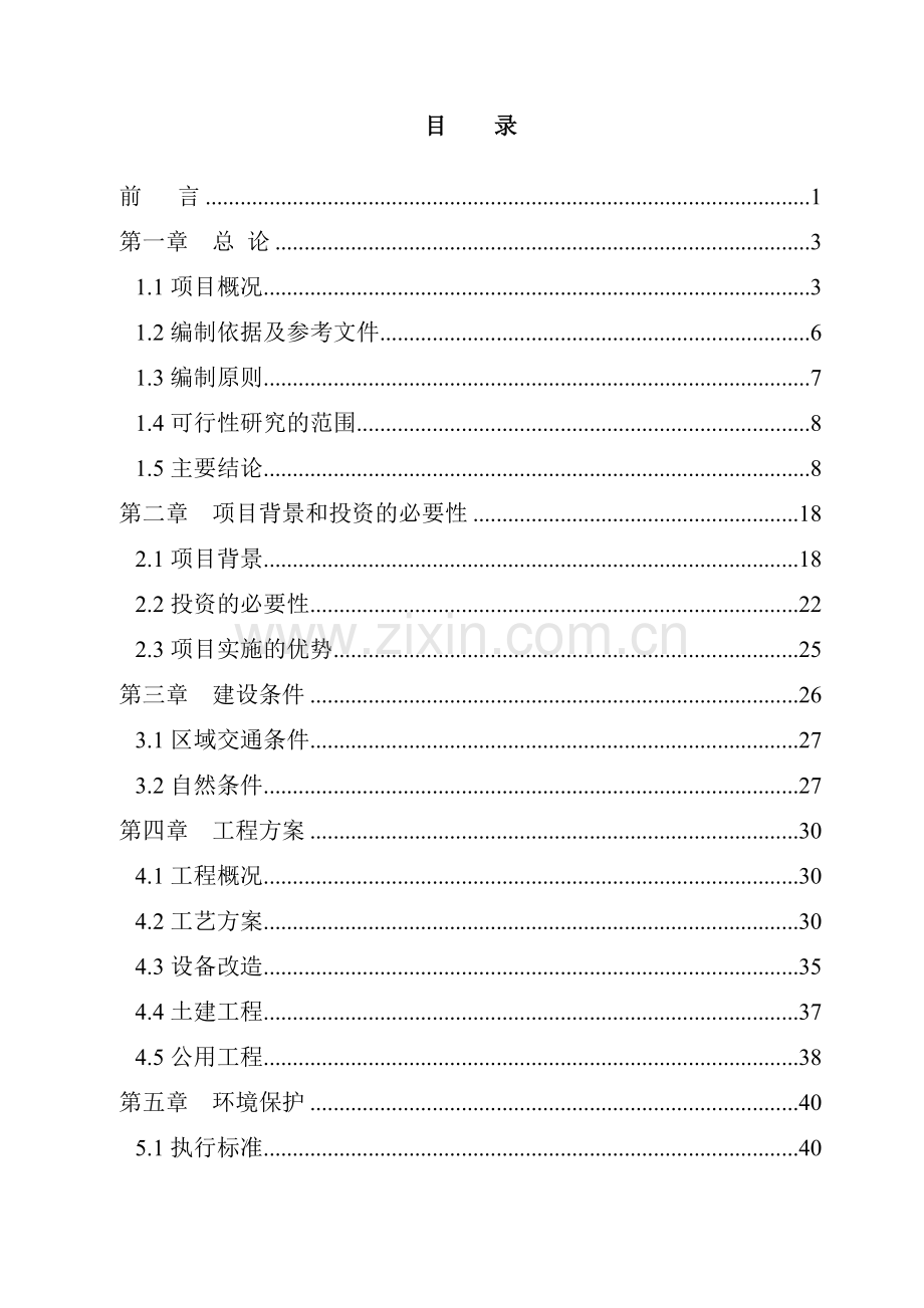 年产23000吨再生铅冶炼技术改造项目可行性研究报告.doc_第2页