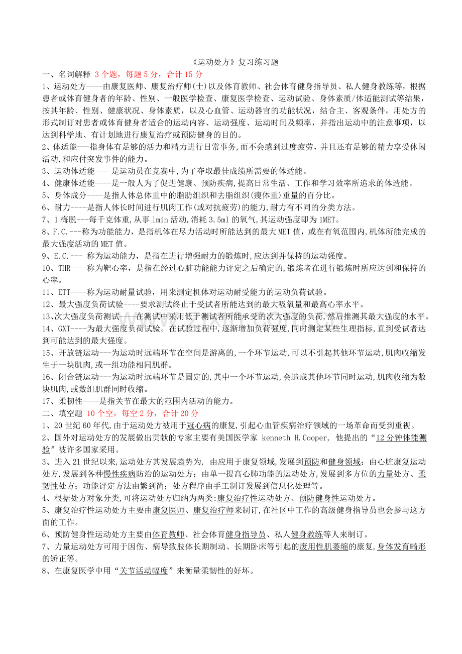 大学生健康运动处方复习练习题.doc_第1页