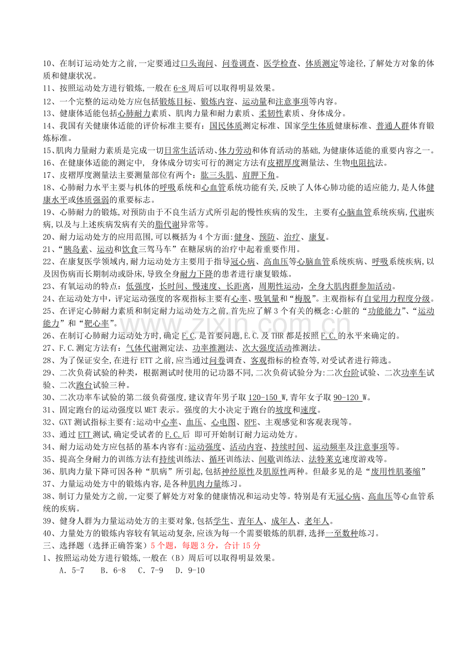 大学生健康运动处方复习练习题.doc_第2页