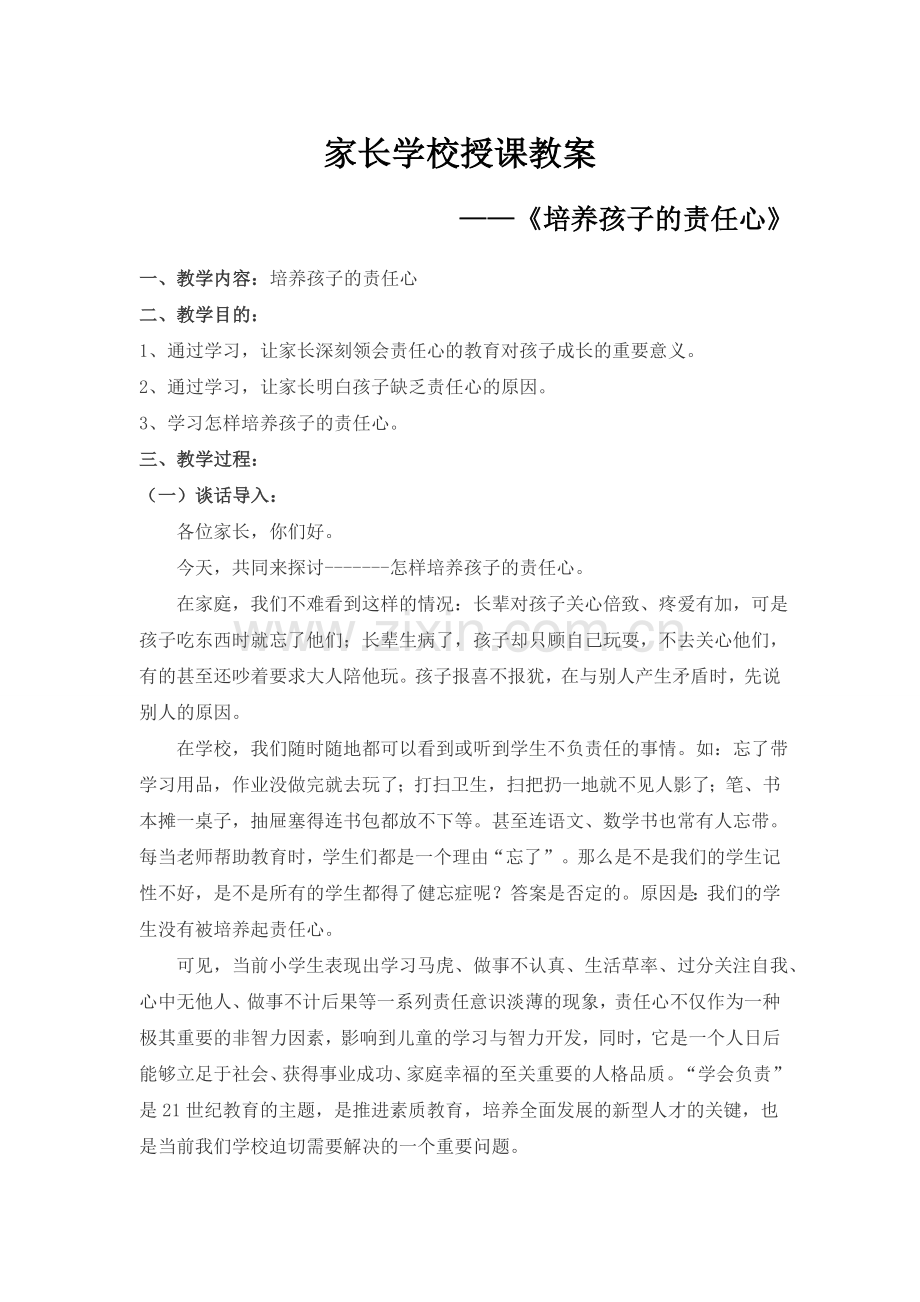 培养孩子的责任心.doc_第1页