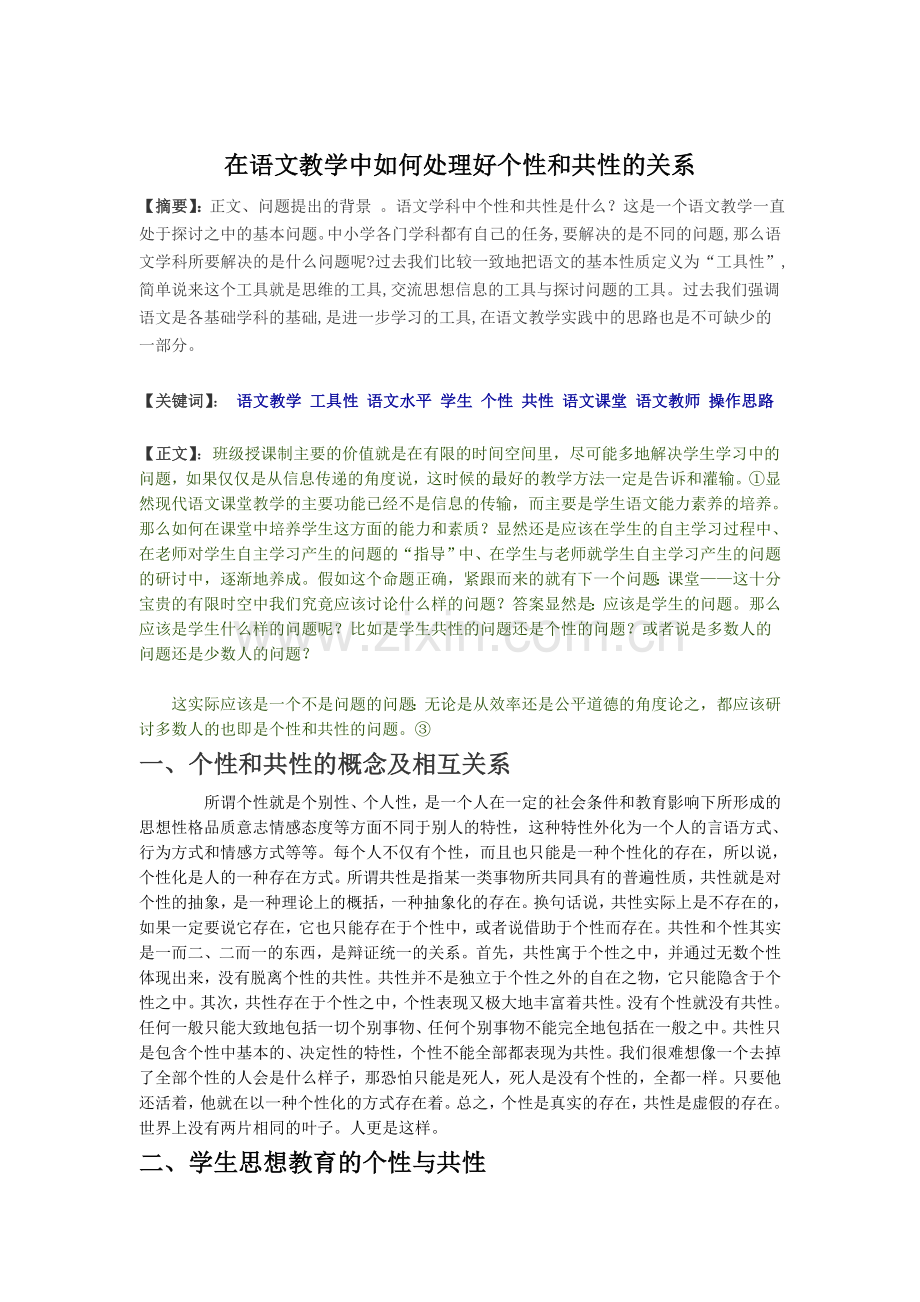 在语文教学中如何处理好个性和共性的关系.doc_第1页