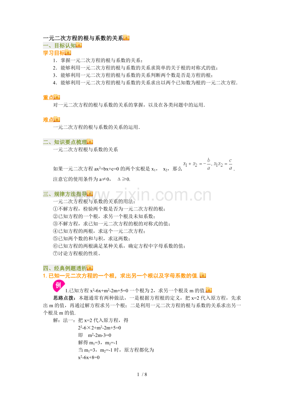 一元二次方程的根与系数的关系.doc_第1页