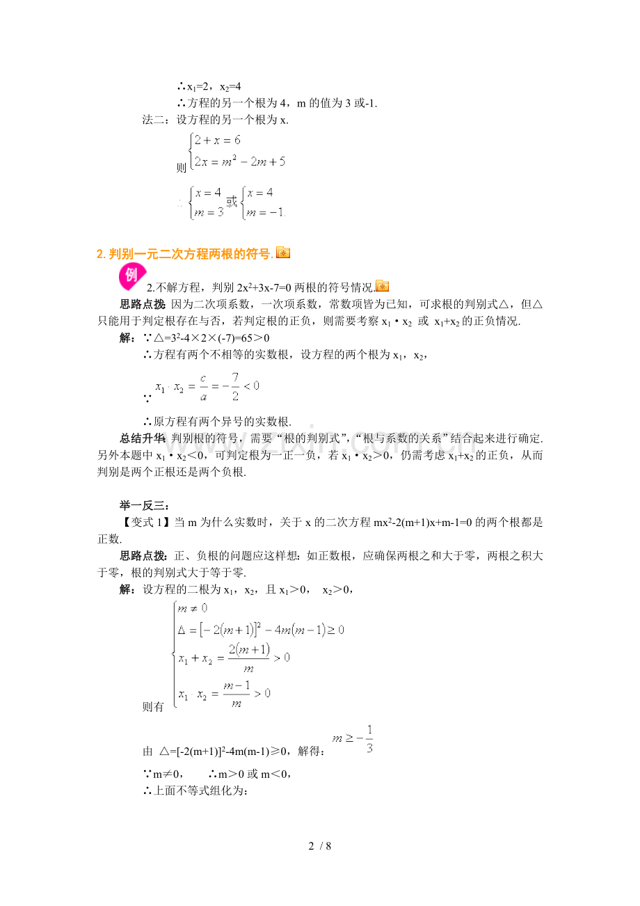 一元二次方程的根与系数的关系.doc_第2页