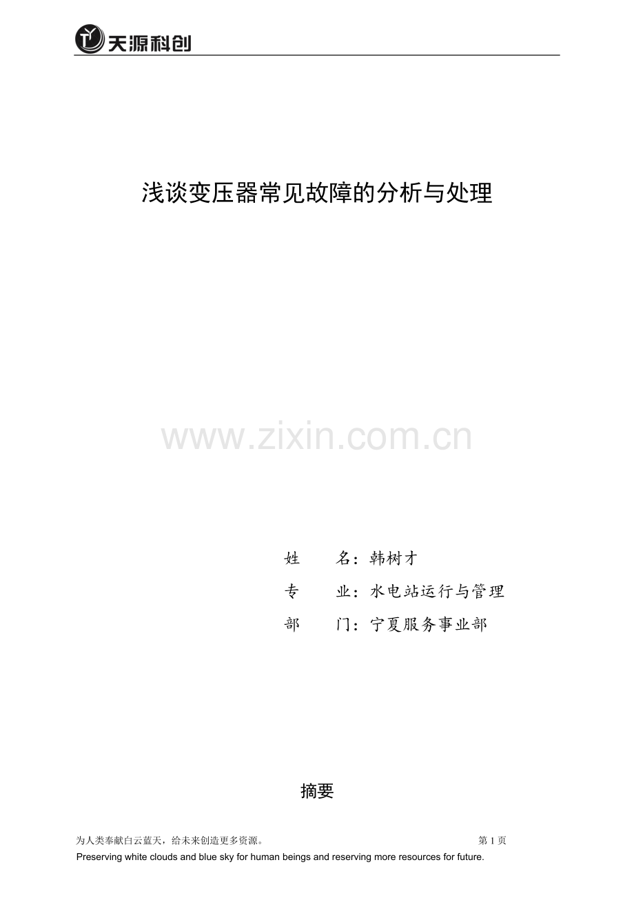 变压器常见故障的分析与处理论文学士学位论文.doc_第1页