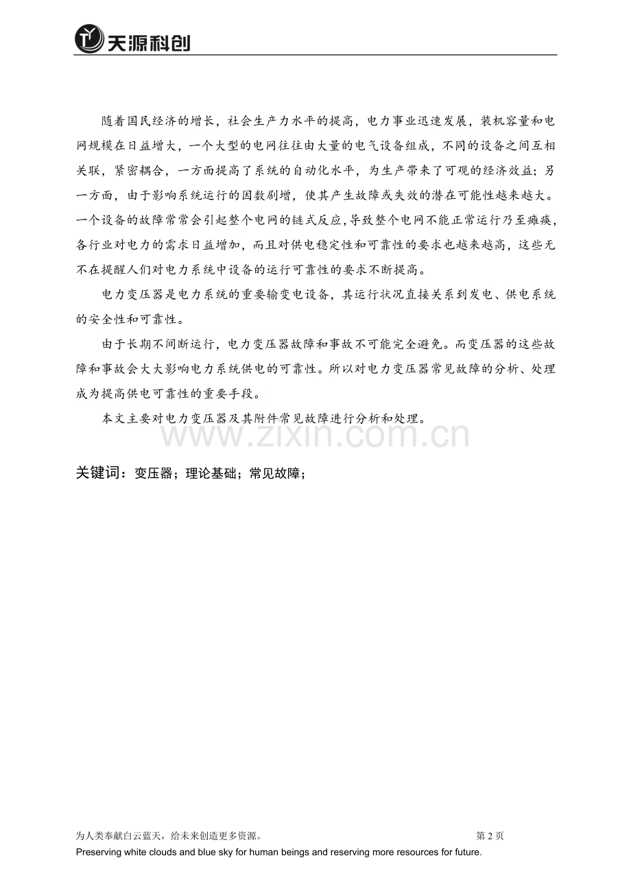 变压器常见故障的分析与处理论文学士学位论文.doc_第2页