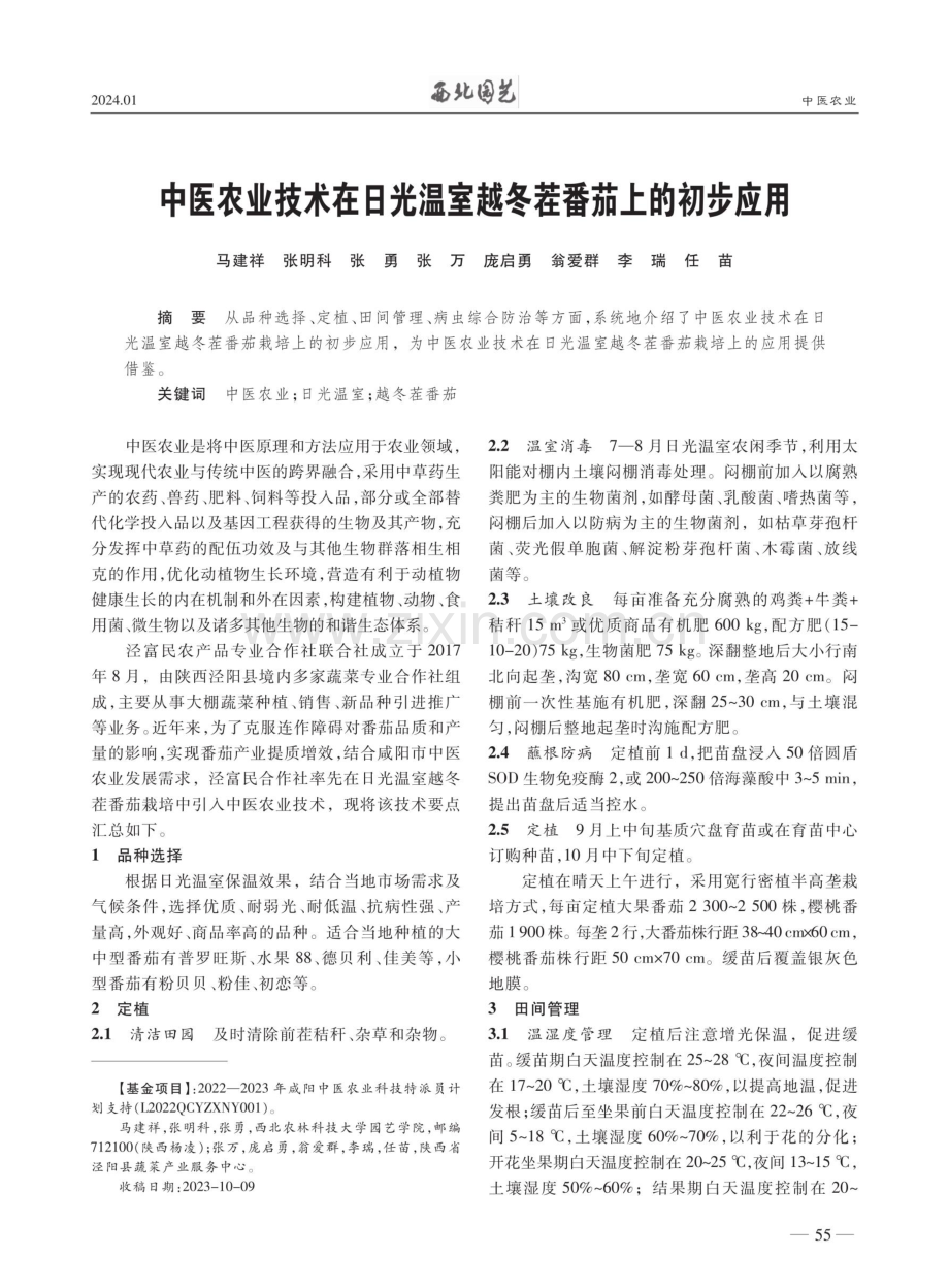 中医农业技术在日光温室越冬茬番茄上的初步应用.pdf_第1页