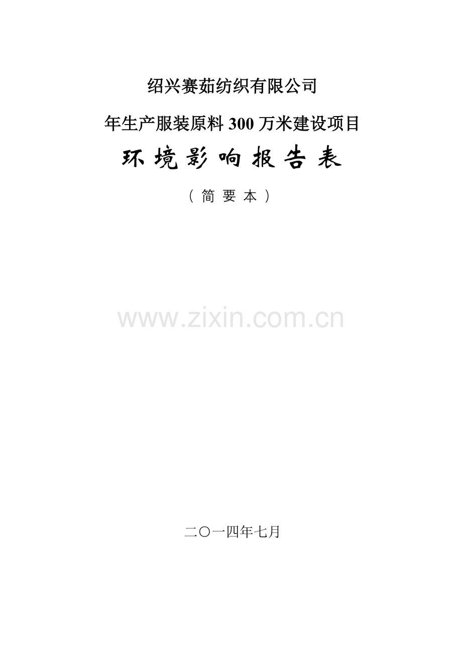 赛茹纺织有限公司年生产服装原料300万米项目申请立项环境影响评估报告表.doc_第1页