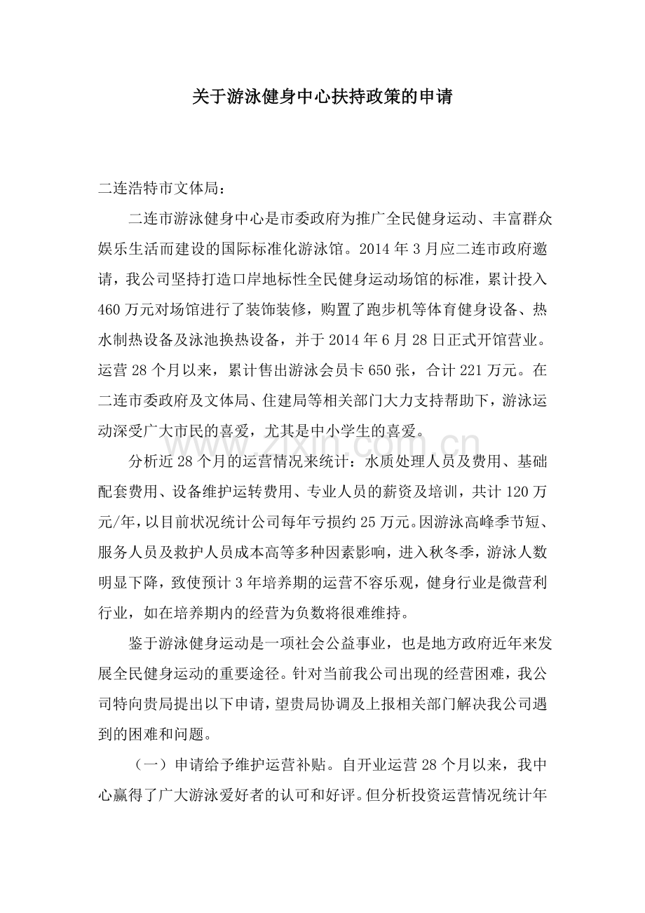 关于给予游泳健身中心扶持政策的申请.doc_第1页