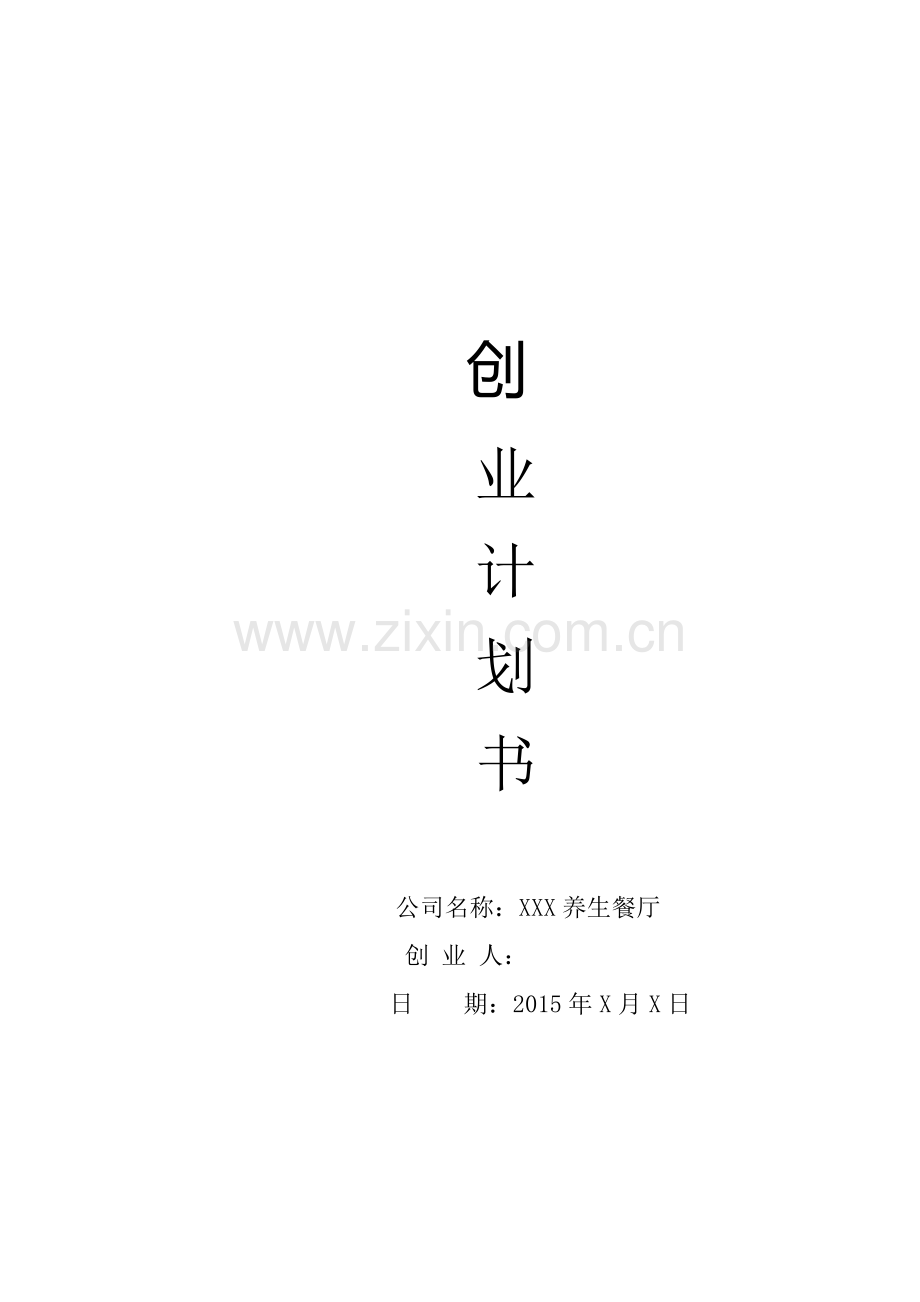 养生餐厅创业计划书.doc_第1页