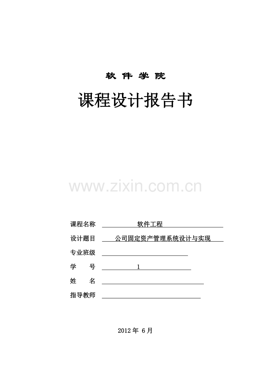 公司固定资产管理系统设计与实现.doc_第1页