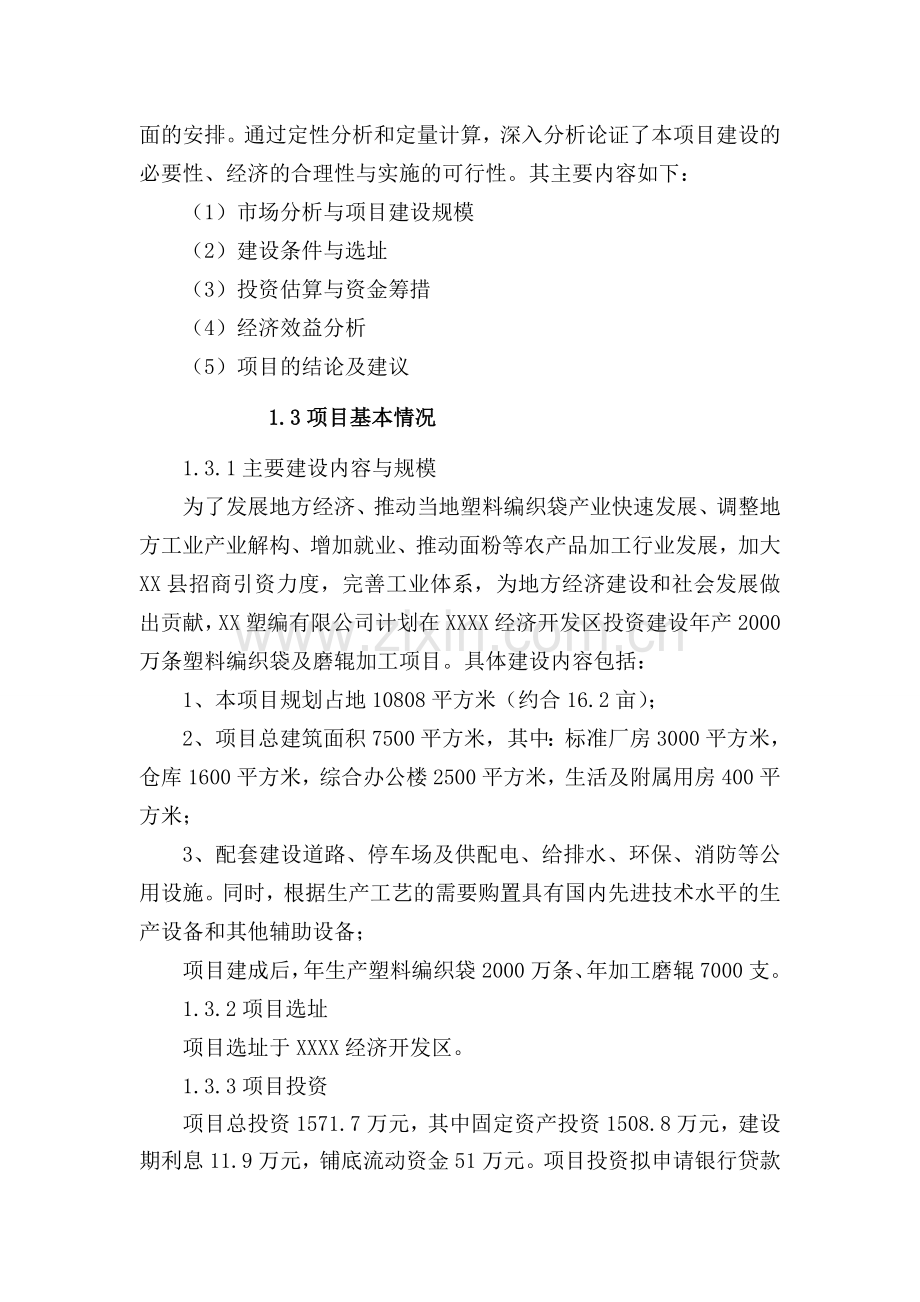 年产2千万条塑料编织袋及磨辊加工项目建设可行性研究报告.doc_第2页