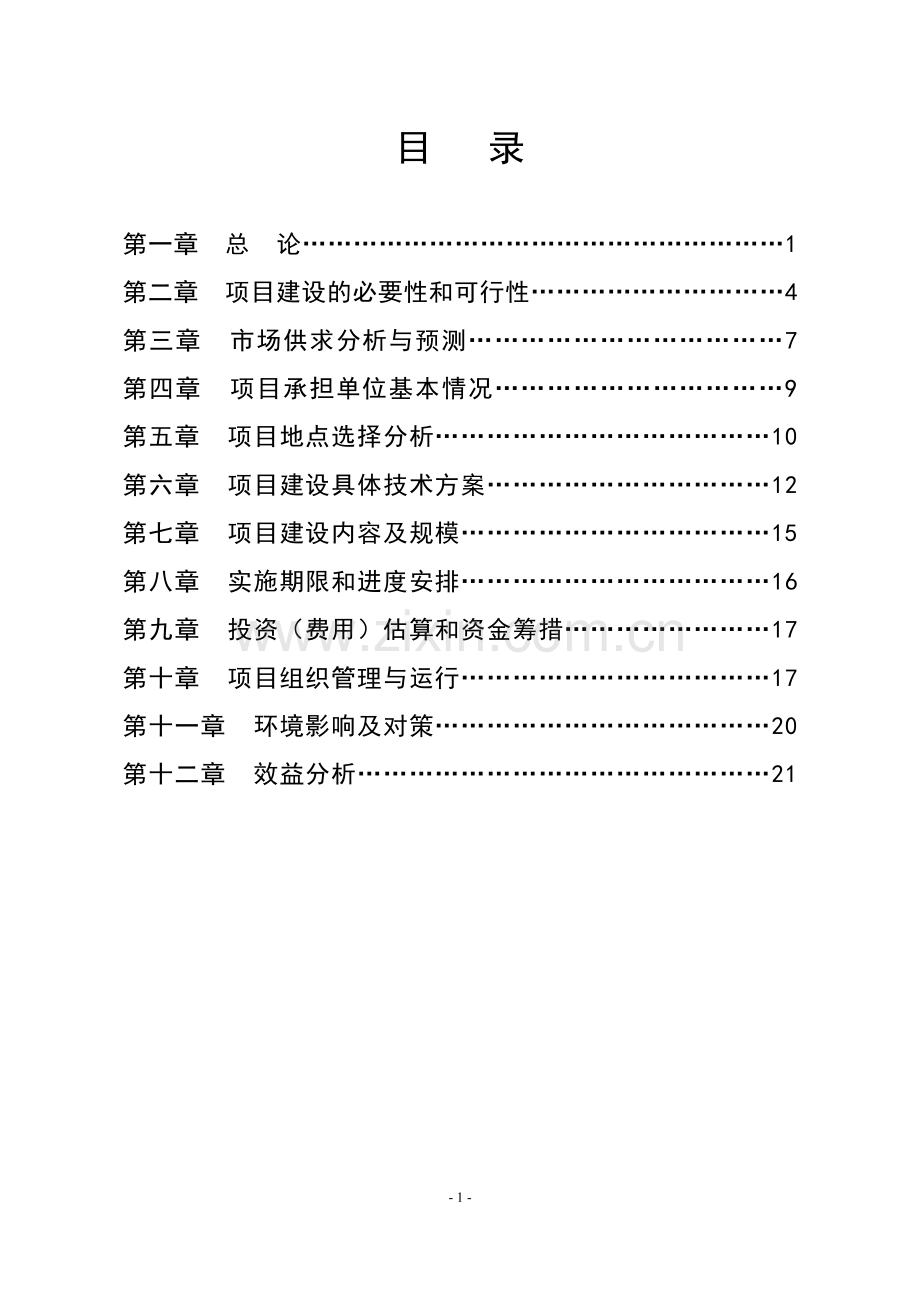 苍南县海参与大黄鱼轮养示范基地建设项目投资商业计划书.doc_第1页