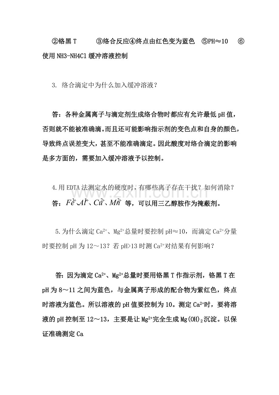 中国矿业大学北京分析化学实验思考题答案.doc_第3页