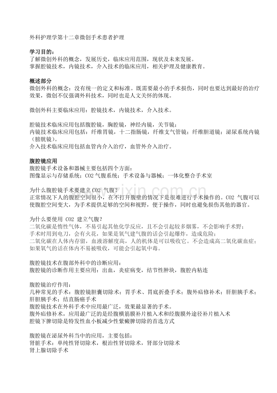 外科护理学第十二章微创手术患者护理复习要点.doc_第1页