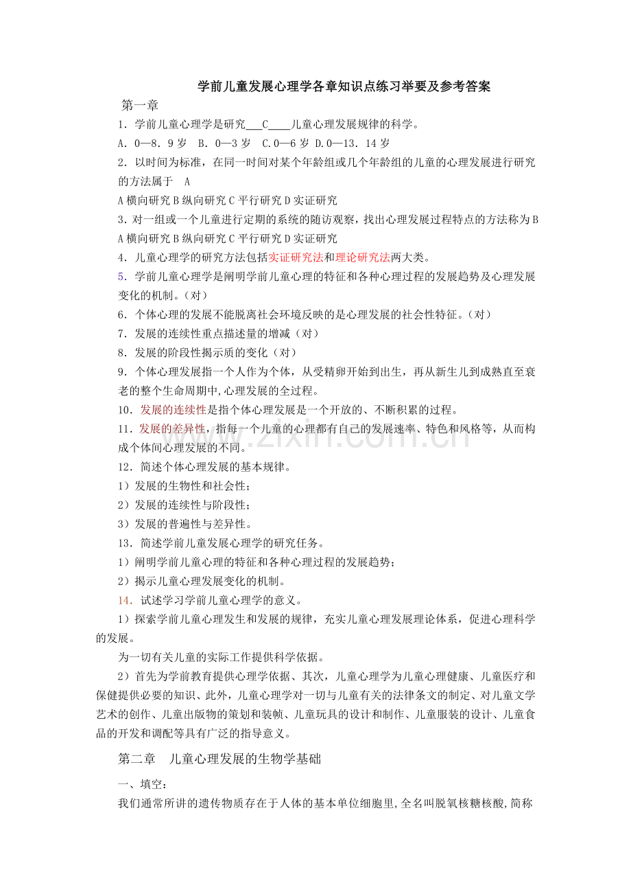 学前儿童发展心理学各章知识点练习及参考答案.doc_第1页