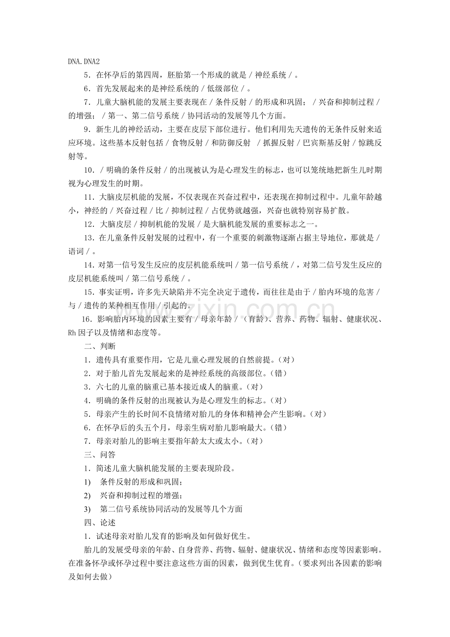 学前儿童发展心理学各章知识点练习及参考答案.doc_第2页