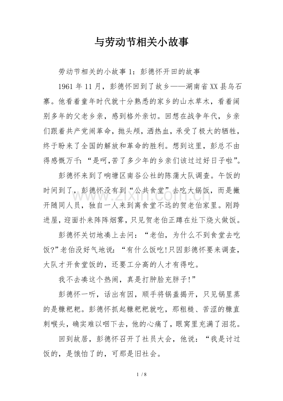 与劳动节相关小故事.doc_第1页